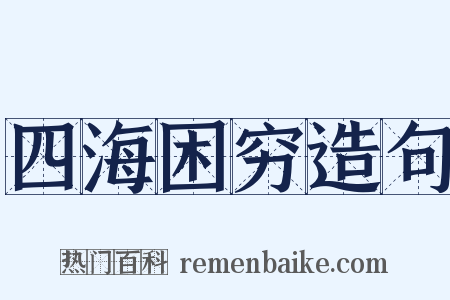 四海困穷造句是什么意思的图片